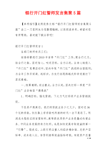 银行开门红誓师发言集聚5篇