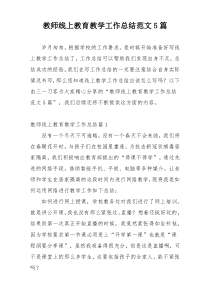 教师线上教育教学工作总结范文5篇