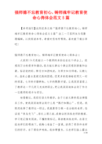 强师德不忘教育初心，铸师魂牢记教育使命心得体会范文5篇