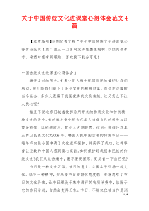 关于中国传统文化进课堂心得体会范文4篇