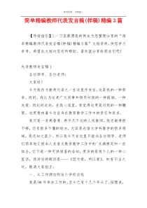 简单精编教师代表发言稿(样稿)精编3篇