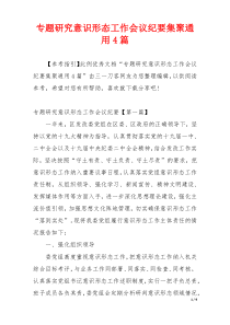 专题研究意识形态工作会议纪要集聚通用4篇