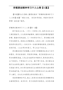 劳模事迹精神学习个人心得【5篇】