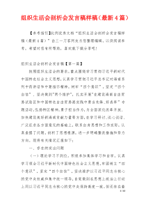 组织生活会剖析会发言稿样稿（最新4篇）