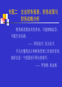 专题二财务报表、财务政策与财务战略分析