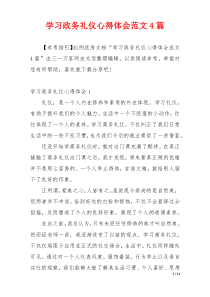 学习政务礼仪心得体会范文4篇