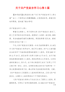 关于共产党宣言学习心得5篇