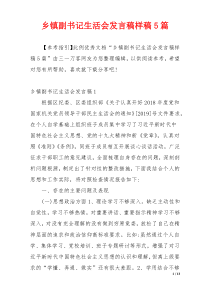 乡镇副书记生活会发言稿样稿5篇