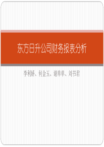 东方日升公司财务报表分析