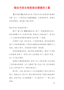 绿皮书音乐角度观后感通用5篇