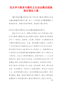 党史学习教育专题民主生活会整改措施落实情况5篇