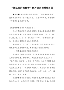 “做温暖的教育者”优秀读后感精编5篇