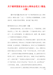 关于教师国家安全法心得体会范文（精选4篇）