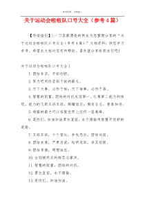 关于运动会啦啦队口号大全（参考4篇）