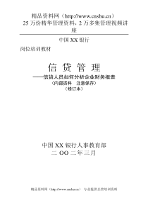 中国XX银行信贷人员如何分析企业财务报表