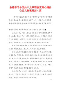 教师学习中国共产党章程修正案心得体会范文集聚最新4篇