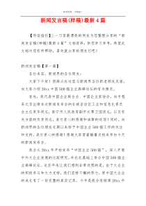 新闻发言稿(样稿)最新4篇