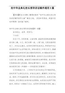 初中毕业典礼校长领导讲话稿件通用5篇