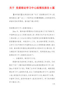 关于 党委理论学习中心组情况报告4篇