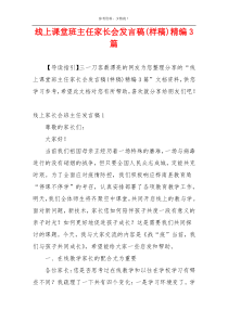 线上课堂班主任家长会发言稿(样稿)精编3篇