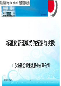 ajp_1112_山东XXX纺织集团股份有限公司标准化管理模式的探索与实践(PPT36页)