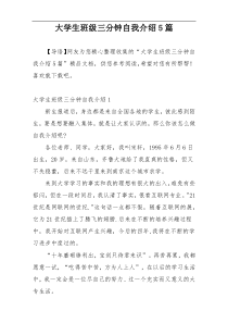 大学生班级三分钟自我介绍5篇