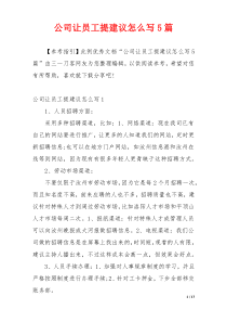 公司让员工提建议怎么写5篇