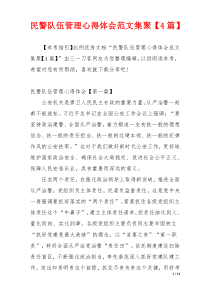 民警队伍管理心得体会范文集聚【4篇】