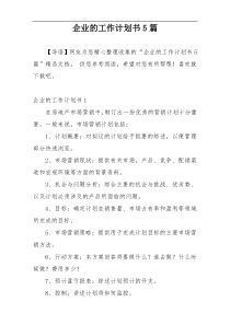 企业的工作计划书5篇