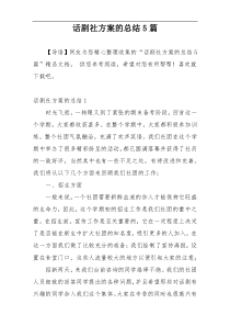 话剧社方案的总结5篇