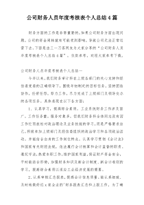 公司财务人员年度考核表个人总结4篇