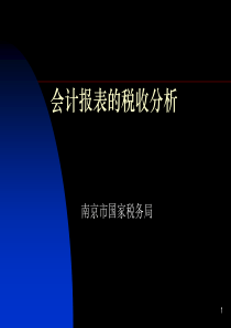 会计报表的税收分析