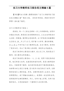 实习大学教师实习报告范文精编5篇