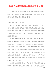 以案为鉴警示教育心得体会范文4篇