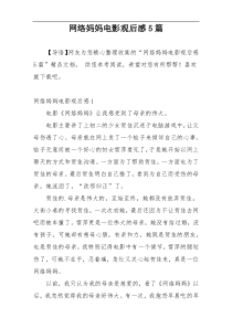 网络妈妈电影观后感5篇