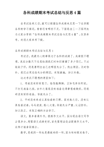 各科成绩期末考试总结与反思4篇