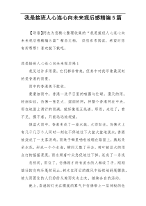 我是接班人心连心向未来观后感精编5篇