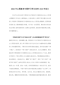 2023年主题教育专题学习研讨材料1510字范文