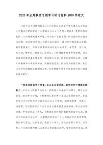 2023年主题教育专题学习研讨材料1670字范文