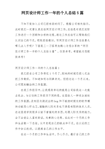 网页设计师工作一年的个人总结5篇