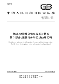 GBT 8563.3-2021 奖励、纪律处分信息分类与代码 第3部分：纪律处分和组织处理代码 