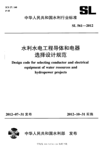 SL 561-2012 水利水电工程导体和电器选择设计规范 