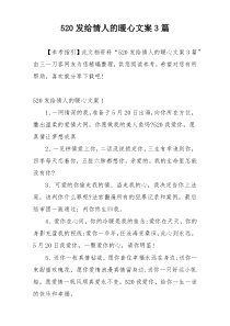 520发给情人的暖心文案3篇