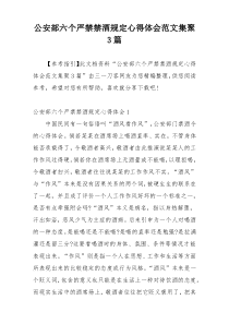 公安部六个严禁禁酒规定心得体会范文集聚3篇