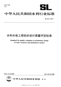 SL 521-2013 水利水电工程初步设计质量评定标准 