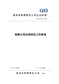 检修公司出纳岗位工作标准