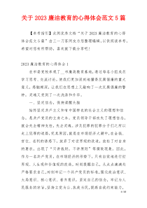 关于2023廉洁教育的心得体会范文5篇