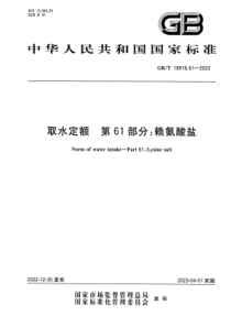 GBT 18916.61-2022 清晰版 取水定额 第61部分：赖氨酸盐 