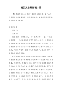 搞笑发言稿样稿3篇