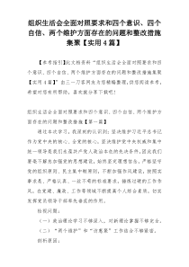 组织生活会全面对照要求和四个意识、四个自信、两个维护方面存在的问题和整改措施集聚【实用4篇】